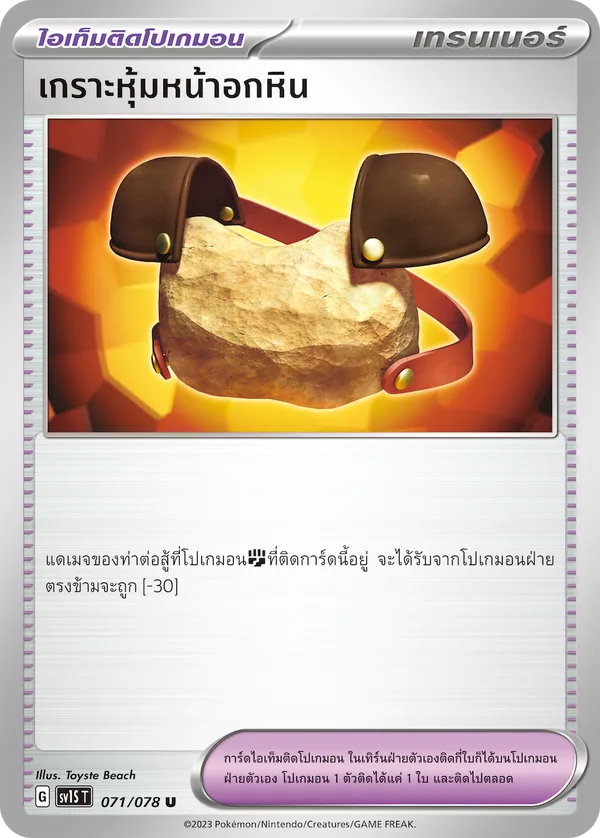 เกราะหุ้มหน้าอกหิน — สการ์เล็ต ex 071/78