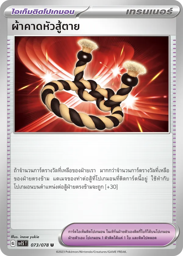 ผ้าคาดหัวสู้ตาย — สการ์เล็ต ex 073/78