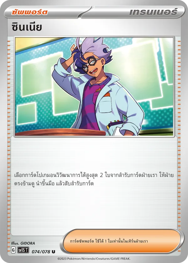 ซินเนีย — สการ์เล็ต ex 074/78