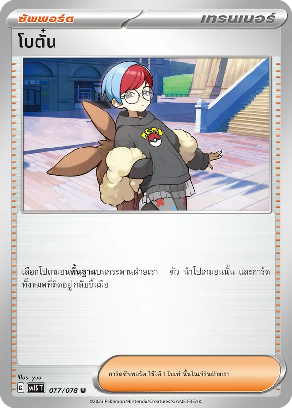 โบตั๋น — สการ์เล็ต ex 077/78