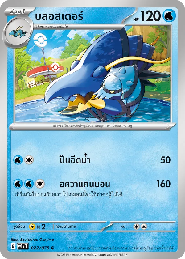 บลอสเตอร์ — ไวโอเล็ต ex 022/78