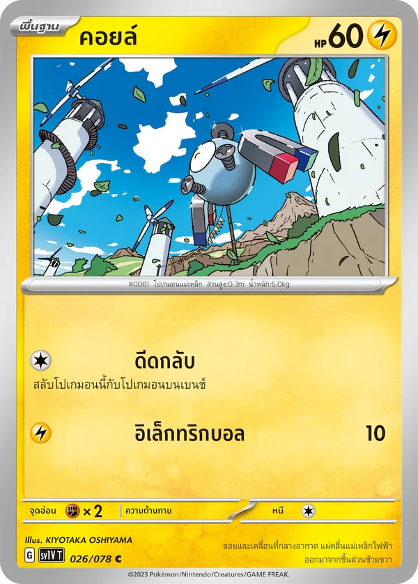 คอยล์ — ไวโอเล็ต ex 026/78