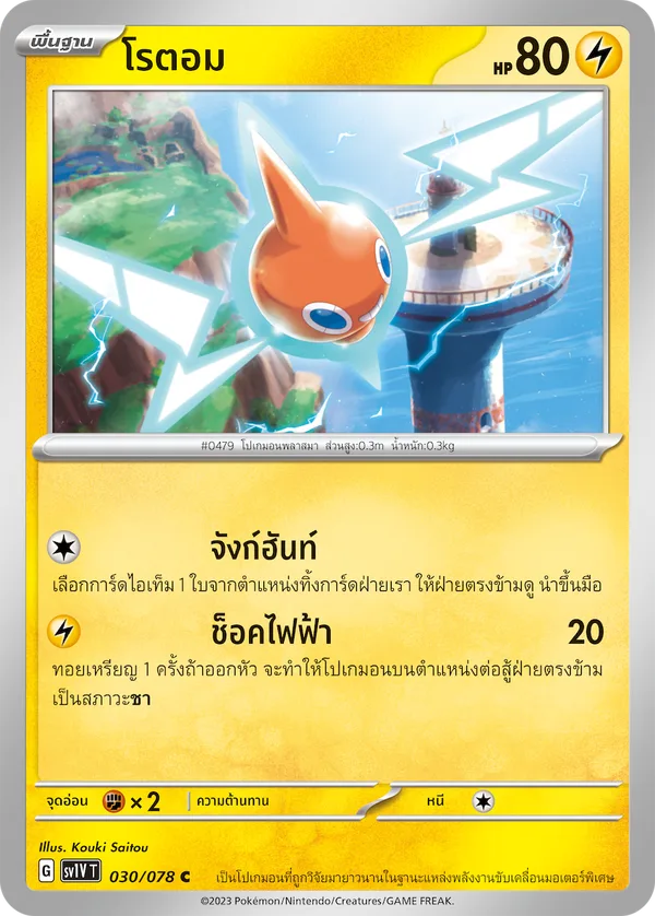 โรตอม — ไวโอเล็ต ex 030/78