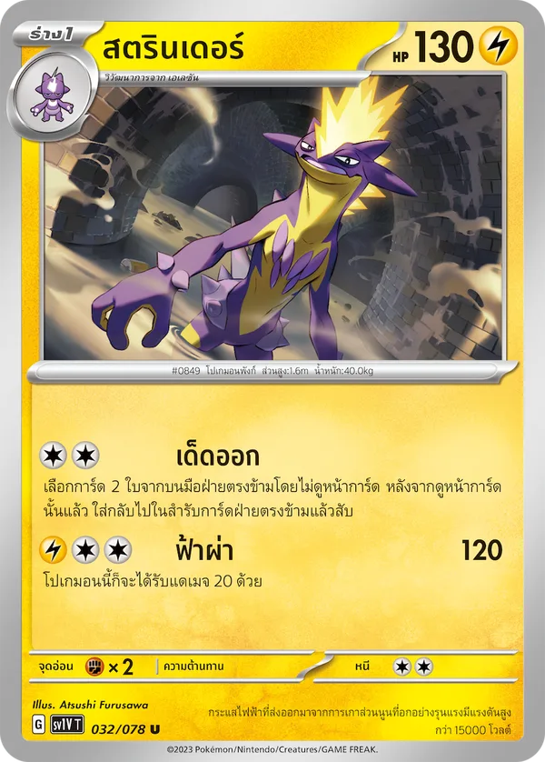 สตรินเดอร์ — ไวโอเล็ต ex 032/78
