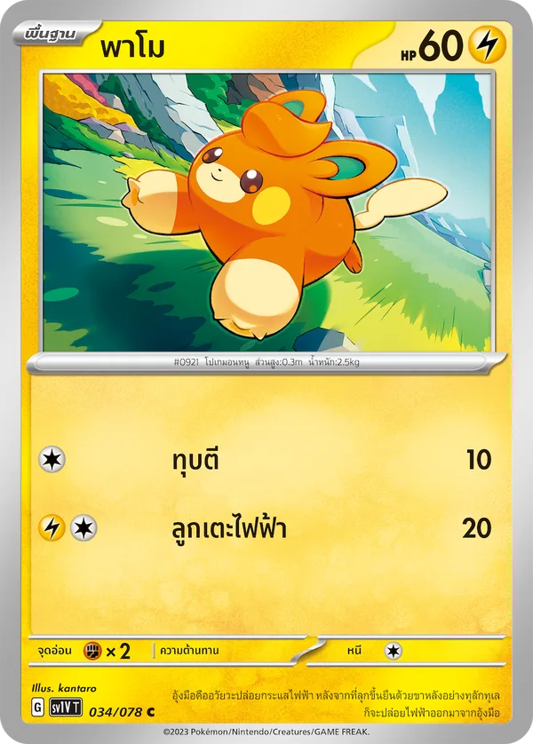 พาโม — ไวโอเล็ต ex 034/78