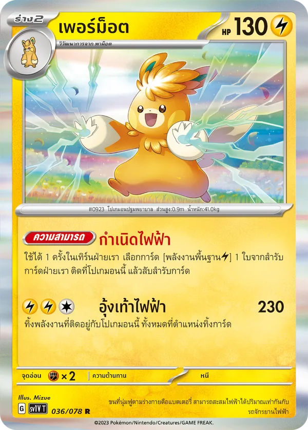 เพอร์ม็อต — ไวโอเล็ต ex 036/78