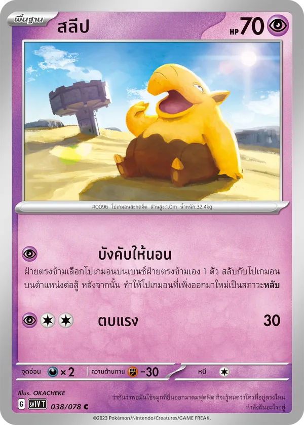 สลีป — ไวโอเล็ต ex 038/78