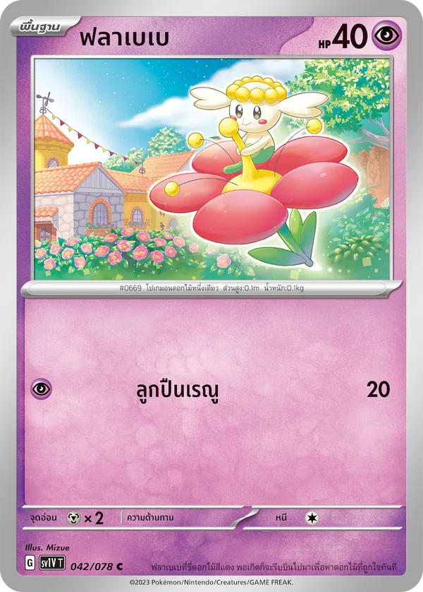 ฟลาเบเบ — ไวโอเล็ต ex 042/78