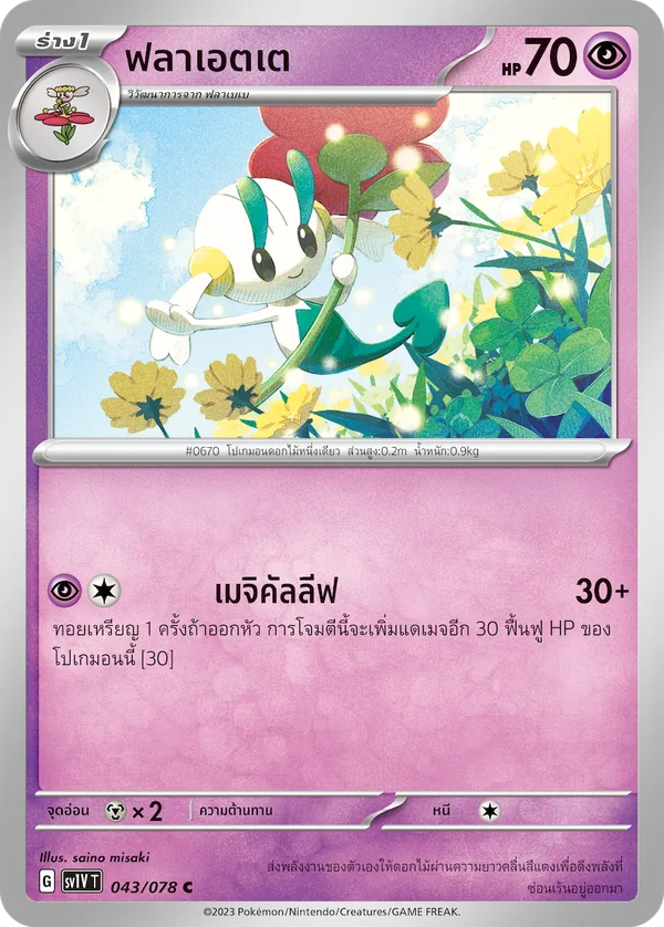 ฟลาเอตเต — ไวโอเล็ต ex 043/78