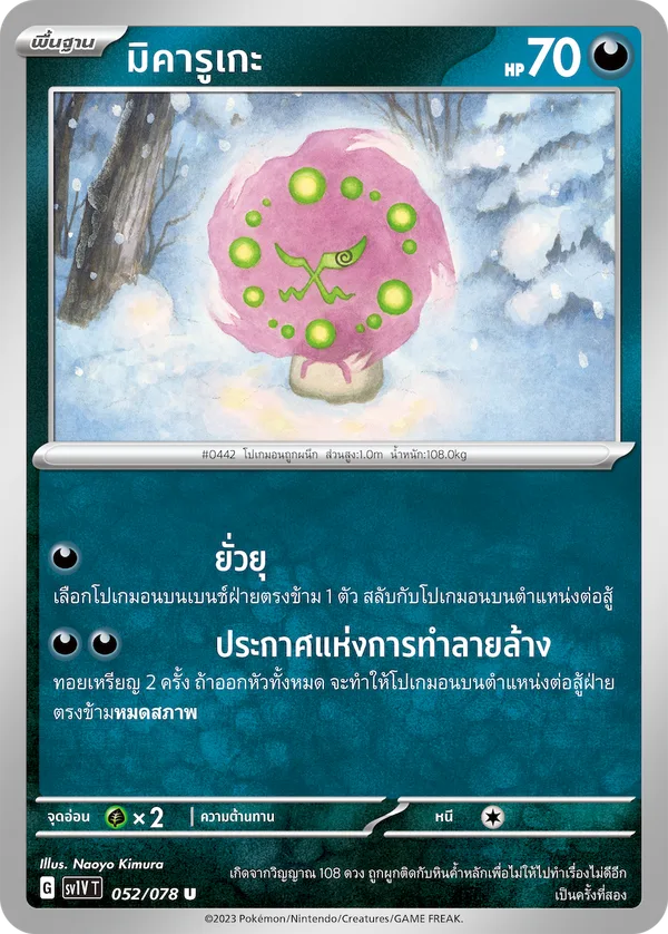 มิคารูเกะ — ไวโอเล็ต ex 052/78