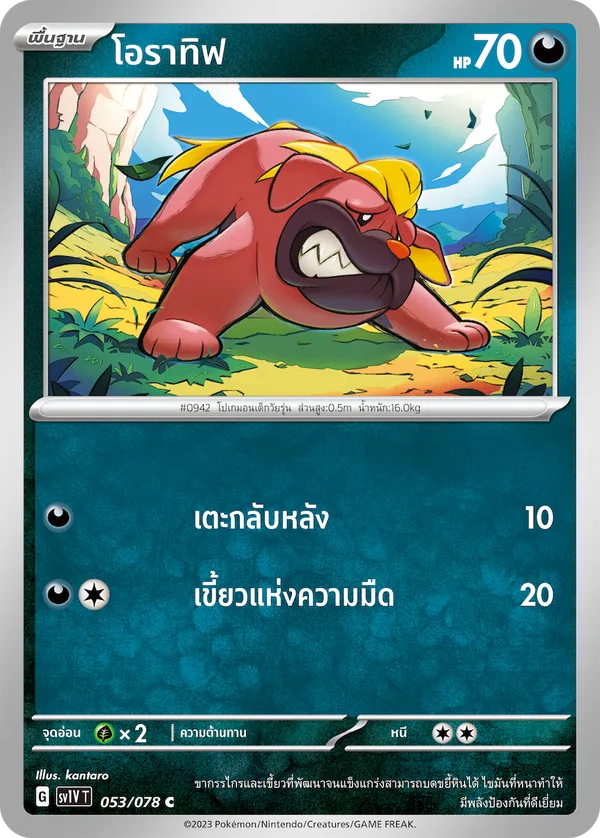 โอราทิฟ — ไวโอเล็ต ex 053/78