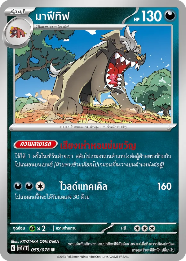 มาฟีทิฟ — ไวโอเล็ต ex 055/78