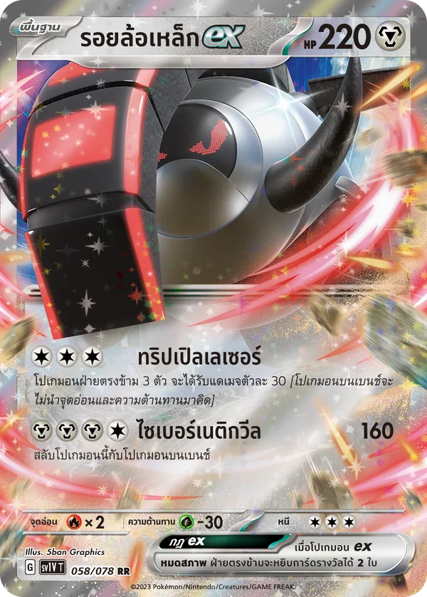 รอยล้อเหล็กex — ไวโอเล็ต ex 058/78