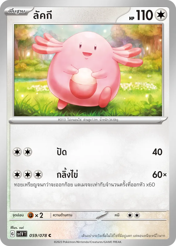 ลัคกี — ไวโอเล็ต ex 059/78