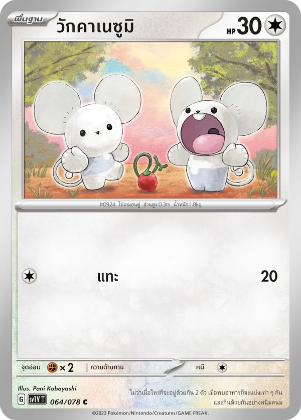 วักคาเนซูมิ — ไวโอเล็ต ex 064/78