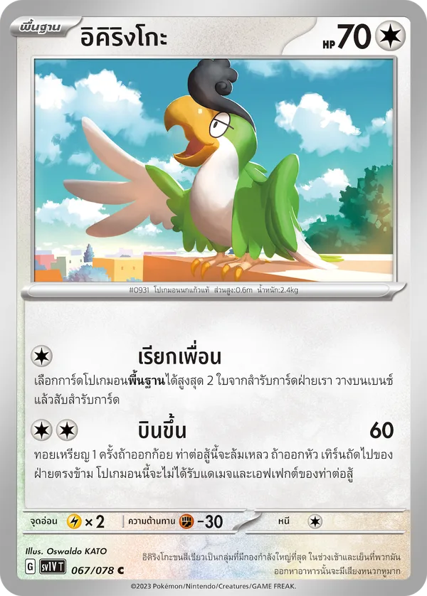 อิคิริงโกะ — ไวโอเล็ต ex 067/78
