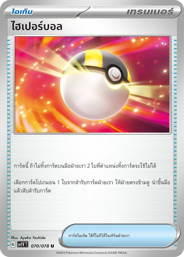 ไฮเปอร์บอล — ไวโอเล็ต ex 070/78