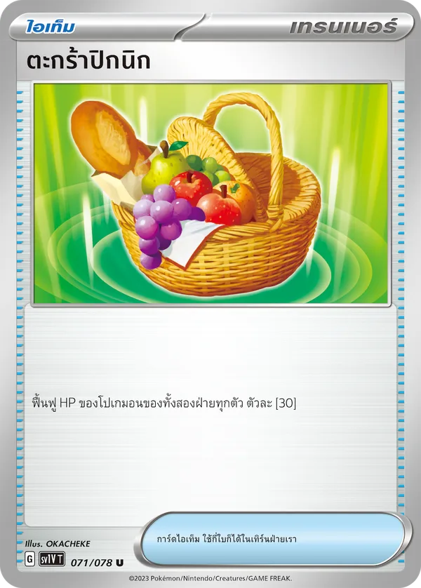 ตะกร้าปิกนิก — ไวโอเล็ต ex 071/78