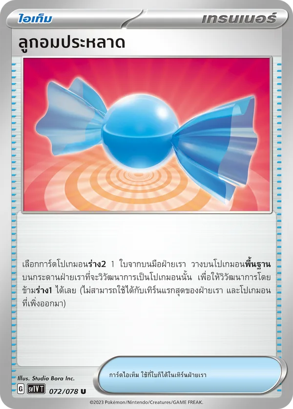 ลูกอมประหลาด — ไวโอเล็ต ex 072/78