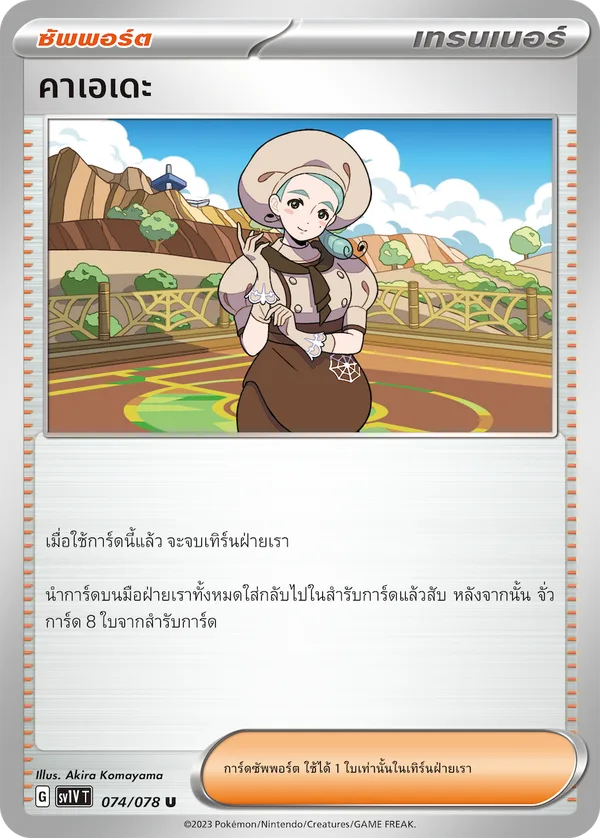คาเอเดะ — ไวโอเล็ต ex 074/78