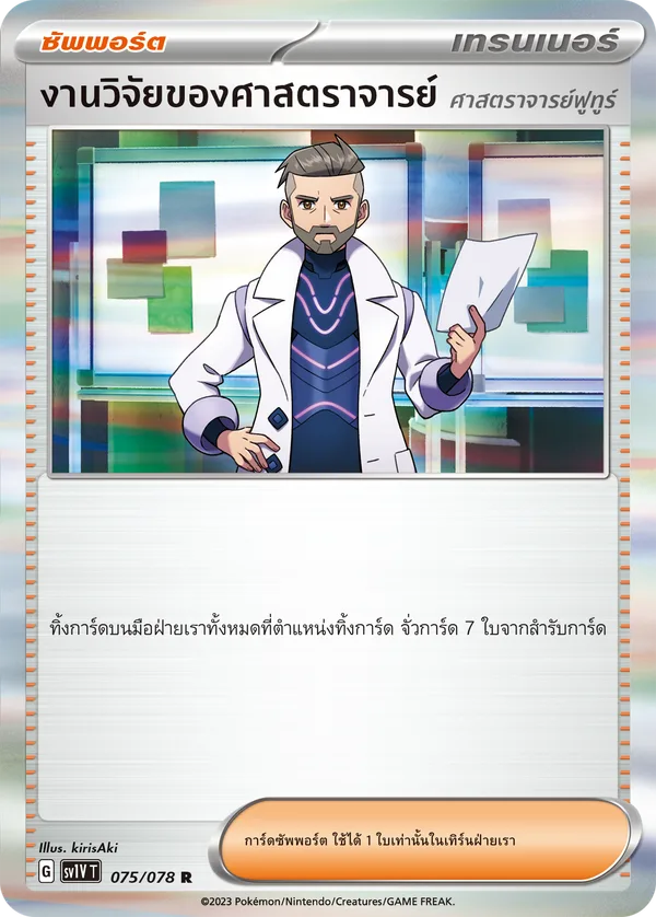 งานวิจัยของศาสตราจารย์ (ศาสตราจารย์ฟูทูร์) — ไวโอเล็ต ex 075/78
