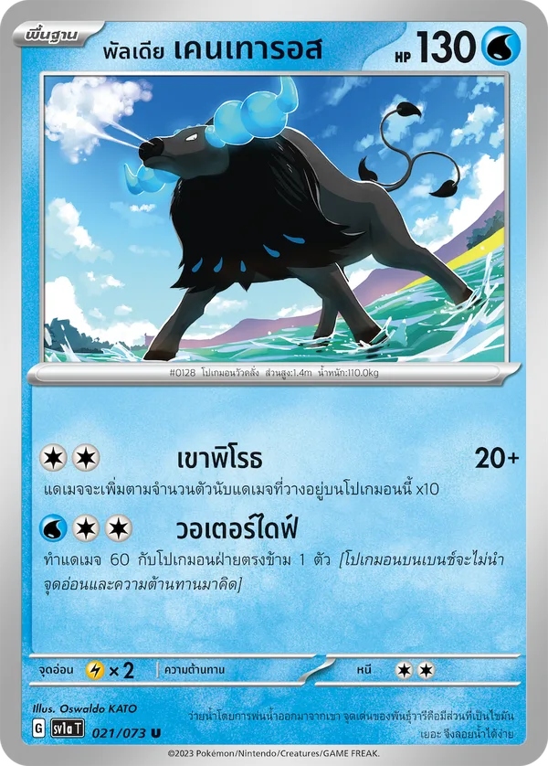 พัลเดีย เคนเทารอส — ทริปเปิลบีต 021/73