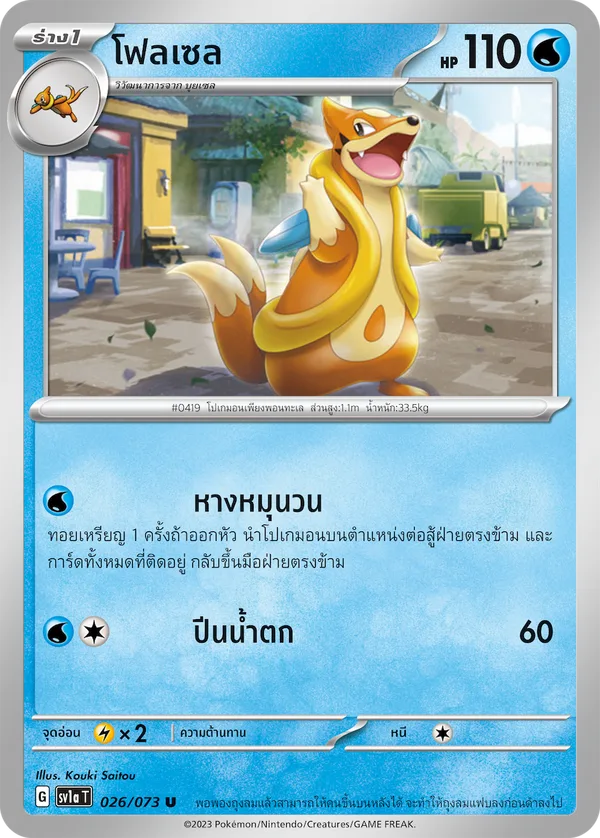 โฟลเซล — ทริปเปิลบีต 026/73