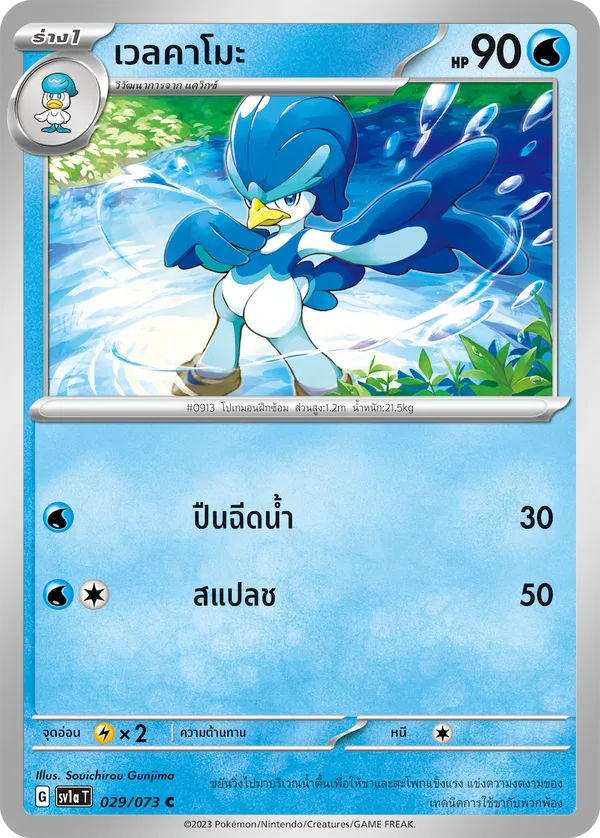 เวลคาโมะ — ทริปเปิลบีต 029/73