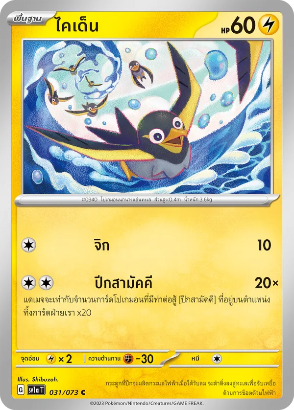 ไคเด็น — ทริปเปิลบีต 031/73
