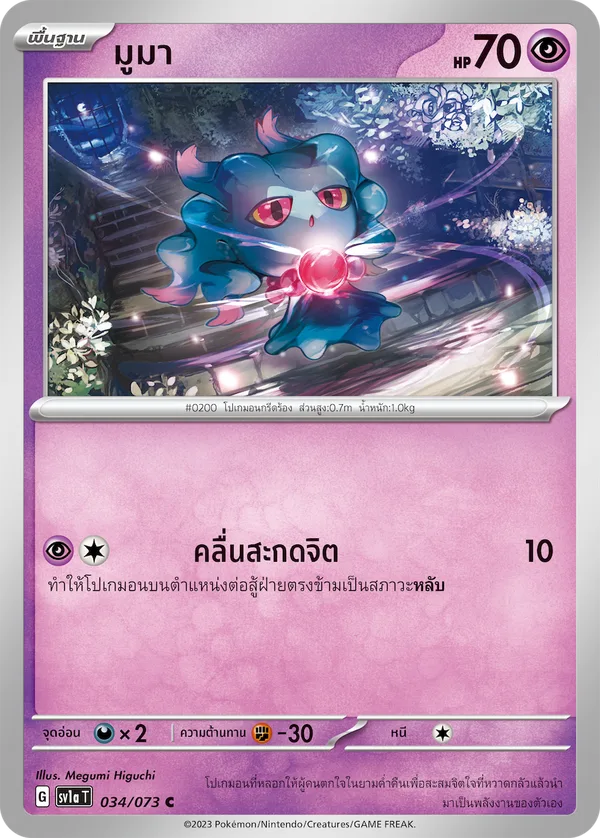 มูมา — ทริปเปิลบีต 034/73