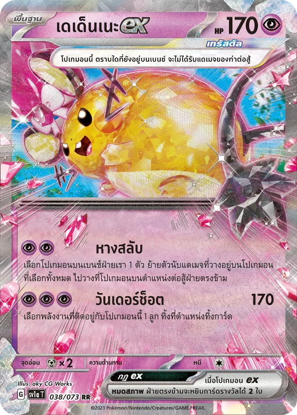 เดเด็นเนะex — ทริปเปิลบีต 038/73