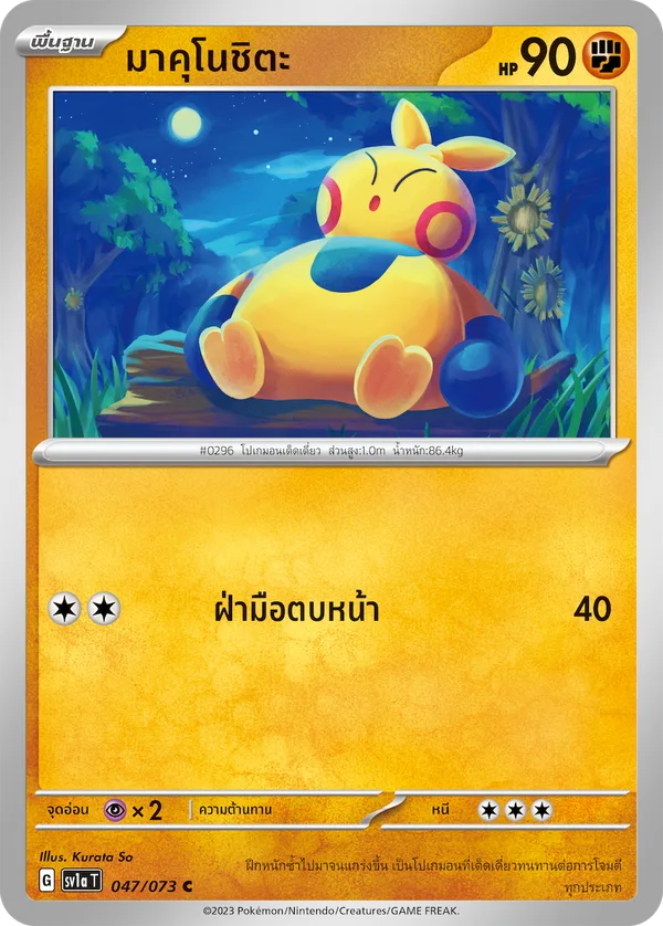 มาคุโนชิตะ — ทริปเปิลบีต 047/73
