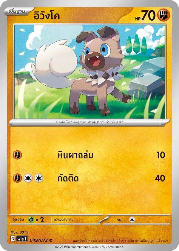 อิวังโค — ทริปเปิลบีต 049/73