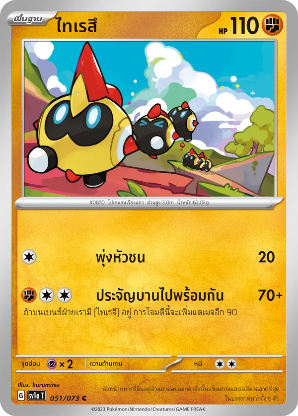 ไทเรสึ — ทริปเปิลบีต 051/73