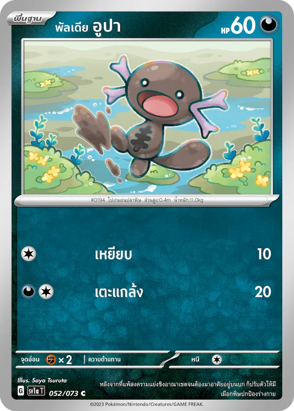 พัลเดีย อูปา — ทริปเปิลบีต 052/73