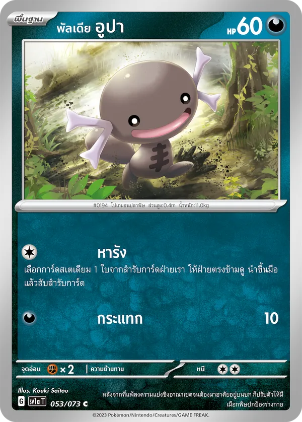 พัลเดีย อูปา — ทริปเปิลบีต 053/73