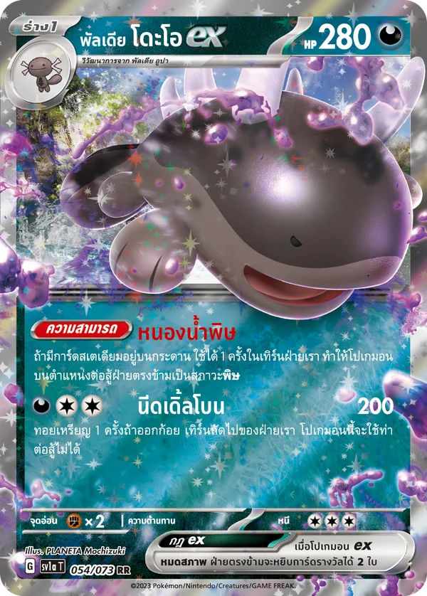 พัลเดีย โดะโอex — ทริปเปิลบีต 054/73