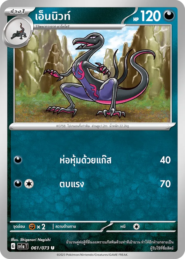 เอ็นนิวท์ — ทริปเปิลบีต 061/73