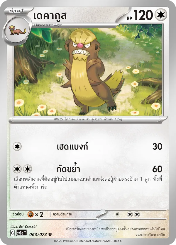 เดคากูส — ทริปเปิลบีต 063/73