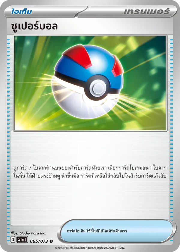 ซูเปอร์บอล — ทริปเปิลบีต 065/73