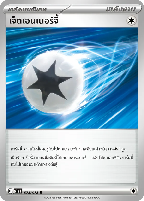 เจ็ตเอนเนอร์จี้ — ทริปเปิลบีต 072/73