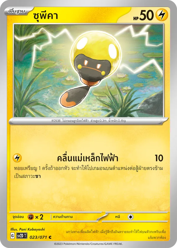 ซุพีคา — เคลย์เบิสต์ 023/71