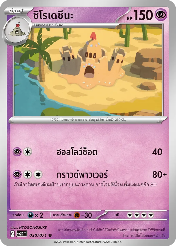 ชิโรเดซึนะ — เคลย์เบิสต์ 030/71