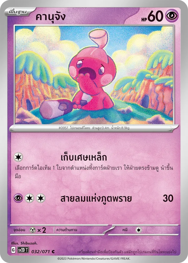 คานุจัง — เคลย์เบิสต์ 032/71