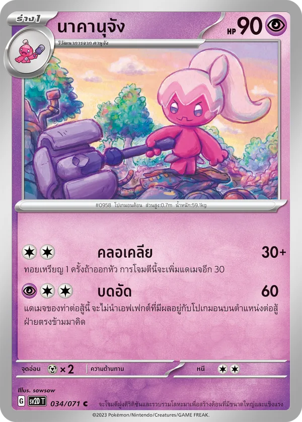 นาคานุจัง — เคลย์เบิสต์ 034/71
