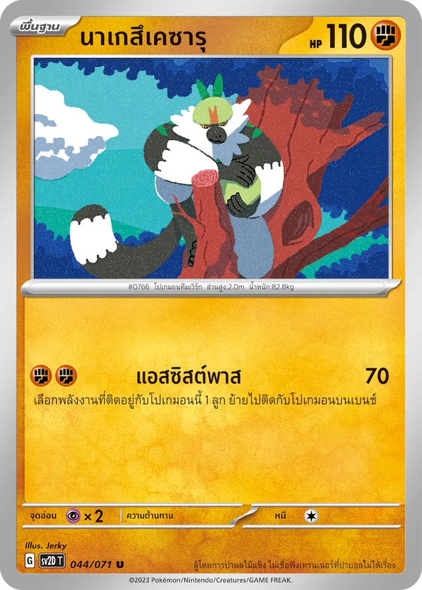นาเกสึเคซารุ — เคลย์เบิสต์ 044/71