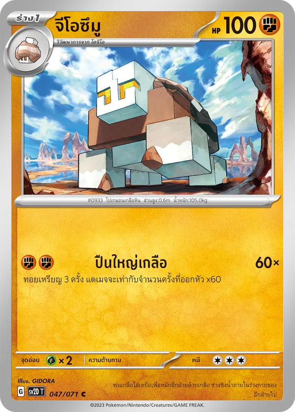 จีโอซึมู — เคลย์เบิสต์ 047/71
