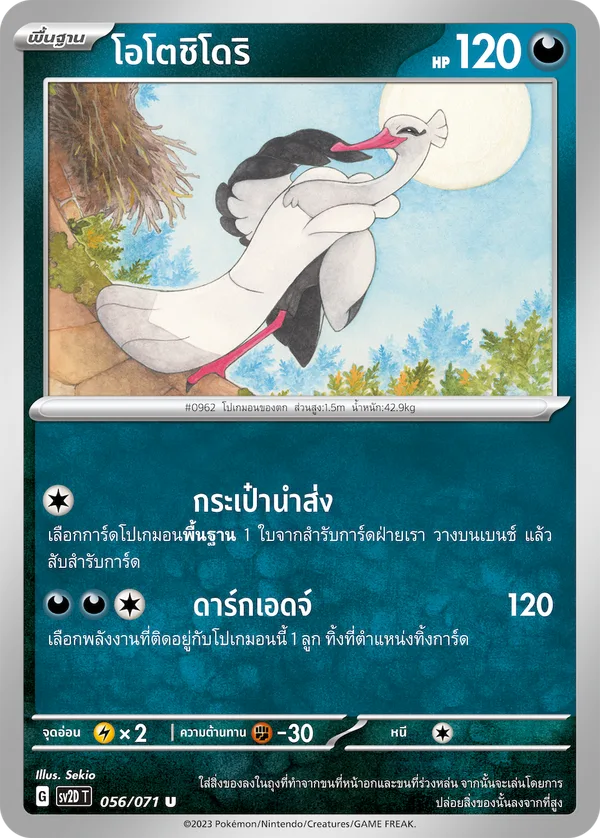 โอโตชิโดริ — เคลย์เบิสต์ 056/71