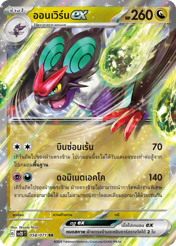 ออนเวิร์นex — เคลย์เบิสต์ 058/71