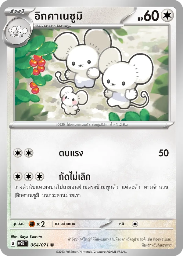 อิกคาเนซูมิ — เคลย์เบิสต์ 064/71